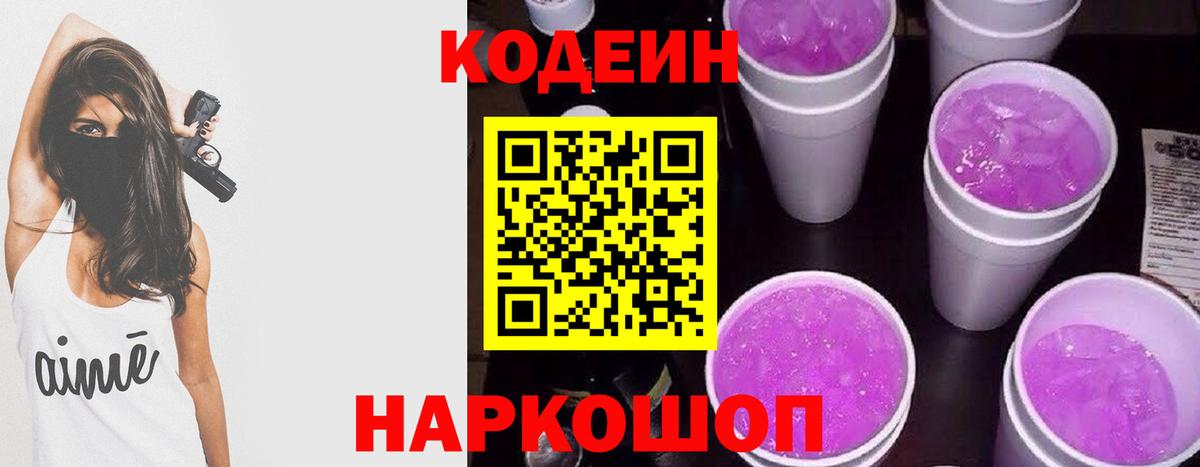 Codein Purple Drank Приморско-Ахтарск
